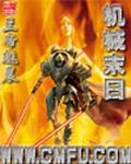 机械末日降临而我获得重卡变身成擎天柱