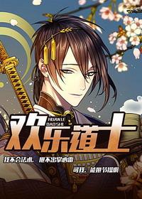 欢乐道士百度百科