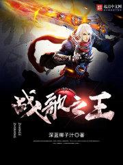 战歌之王下