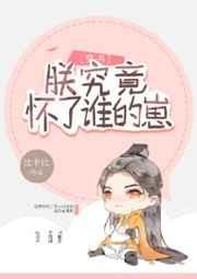 朕究竟怀了谁的崽无删减