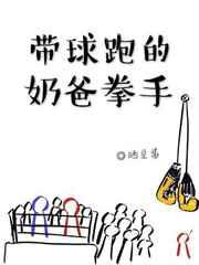 带球跑的奶爸拳手推文