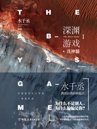 深渊游戏讲的什么