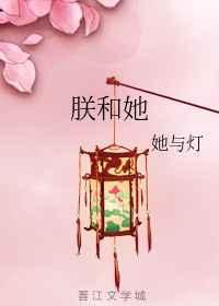 朕和她txt她与灯