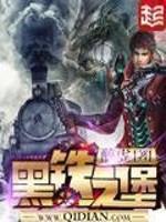 黑铁之堡最新章节目录