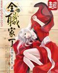 全职家丁逍遥老婆