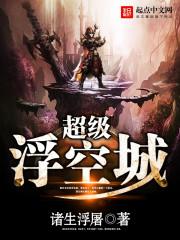 超级浮空城百科