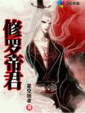 修罗帝君1至100集