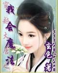 穿越大唐之我会魔法的