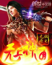 无上神通动漫
