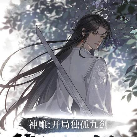 神雕侠侣之我是独孤求败