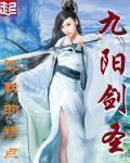 九阳剑圣东方冰凌结局