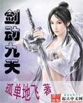 剑动九天简介