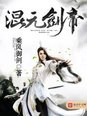 混元剑帝百度百科