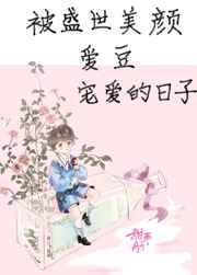 被盛世美颜的爱豆宠爱的日子