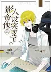 影帝他人设突变了是双男主吗