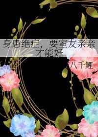 要室友亲亲才能好+番外作者十万八千鲤