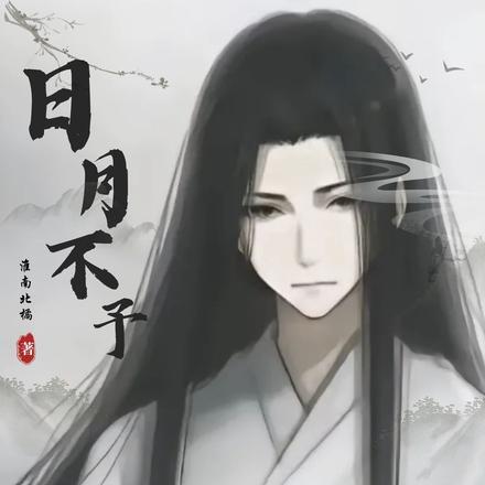 日月不肯迟四时相催迫翻译
