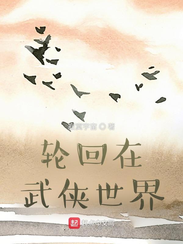 轮回在武侠世界 - 免费全文阅读