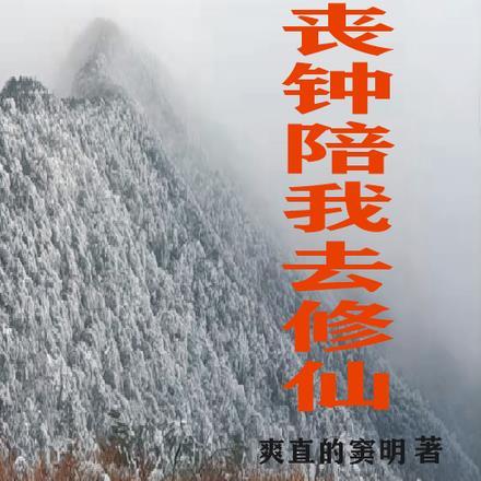 丧钟的