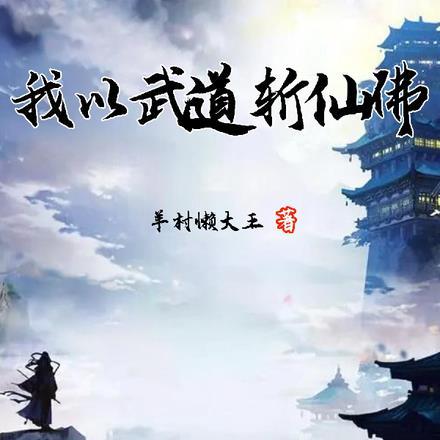 我以武问诸天