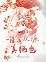 反派才是真绝色