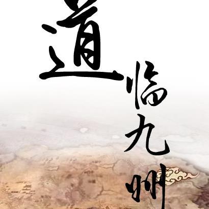 九州道主最新章节笔趣阁