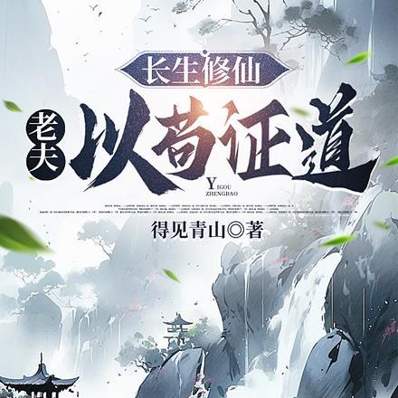 修仙娶妻