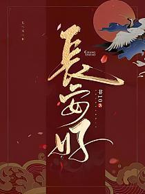 长安好全文免费阅读