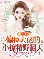 重生后偏执大佬的心尖宠全文免费阅读