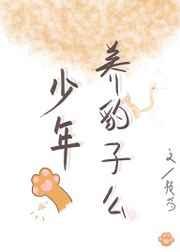 养豹子么免费阅读
