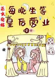每晚坐等皇后营业盘搜搜