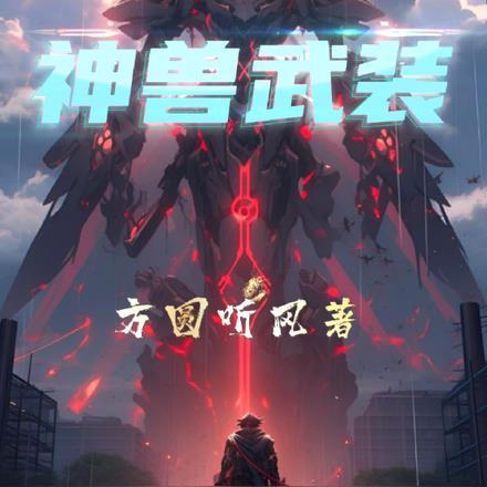超兽武装主题曲