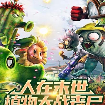 末世之植物大战丧尸默小烟