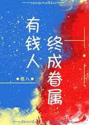 有钱人终成眷属是什么意思