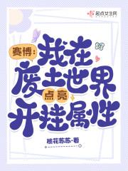 我在废土升级