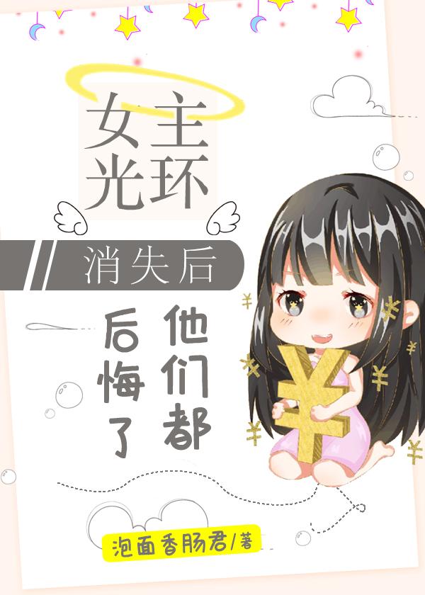 顶级女配穿成豪门女配txt