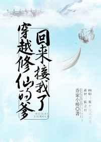 穿越修仙的爹回来接我了男主是谁