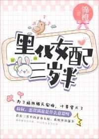 @flechazo书名黑化女配三岁半