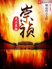 史上最强崇祯上皇
