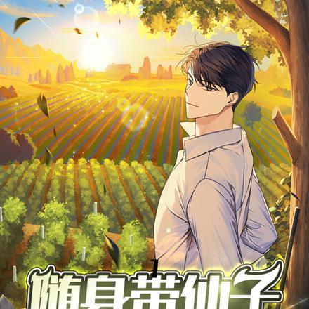 随身带了个仙府百度百科