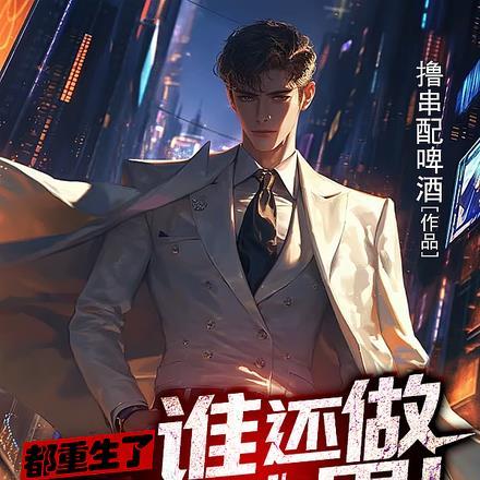 都重生了谁还做纯情小男人短剧合集