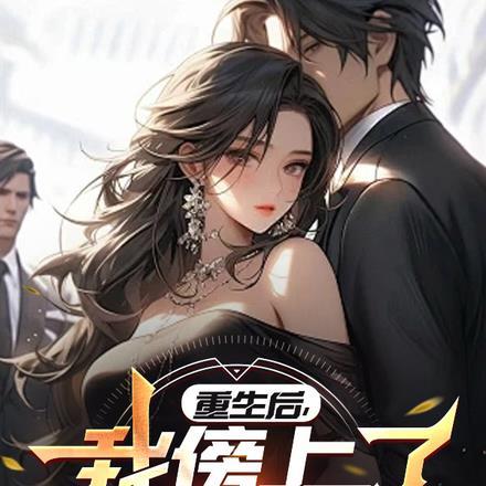 重生后我又富二代