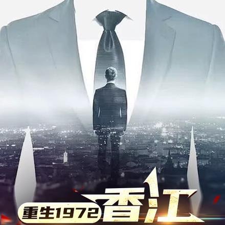 重生1972香江黄金时代