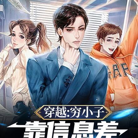 穷小子穿越后意外获得神级系统