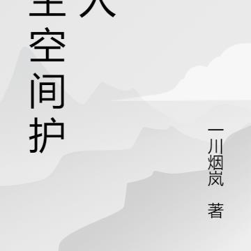 重生空间养孩子