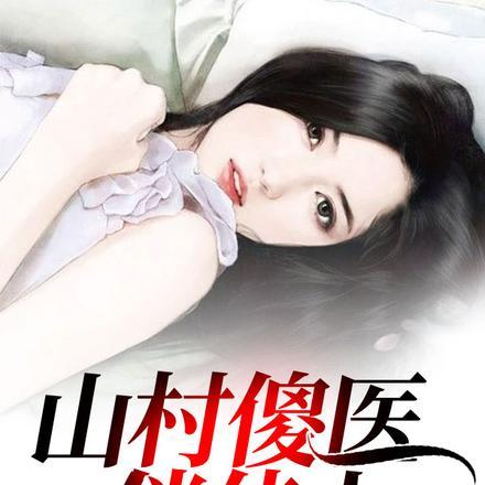 山村傻医俏佳人 一曲秋水