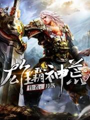 雄霸神荒无弹窗