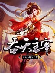 吞天主宰百科