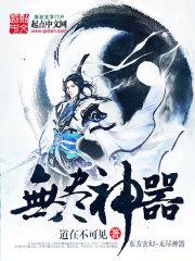 无尽神器笔趣阁
