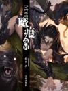 魔痕泰剧